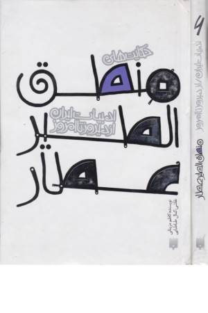 حکایت های منطق الطیر عطار(قصه های ادبیات ایران از دیروز تا امروز6)