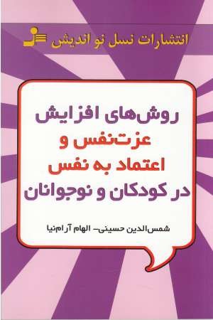 روش های افزایش عزت نفس و اعتماد به نفس در کودکان و نوجوانان روش های افزایش عزت نفس و اعتماد به نفس در کودکان و نوجوانان
