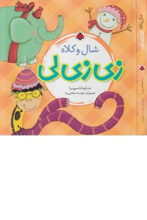 زی زی لی (شال و کلاه) زی زی لی (شال و کلاه)