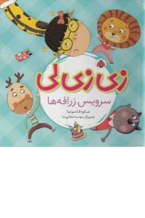 زی زی لی(سرویس زرافه ها) زی زی لی(سرویس زرافه ها)