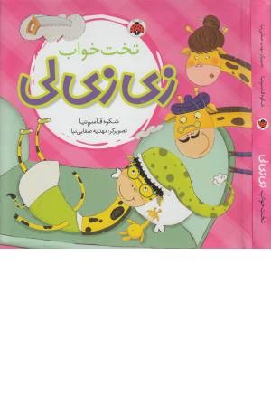 زی زی لی (تخت خواب) زی زی لی (تخت خواب)