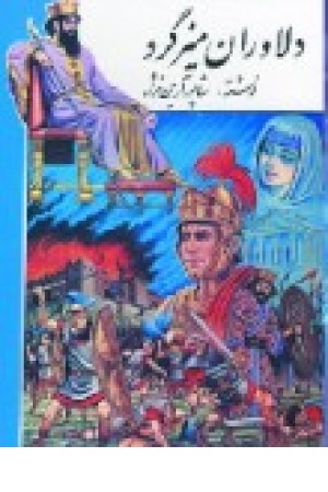 دلاوران میزگرد (دنیا کتاب) دلاوران میزگرد (دنیا کتاب)