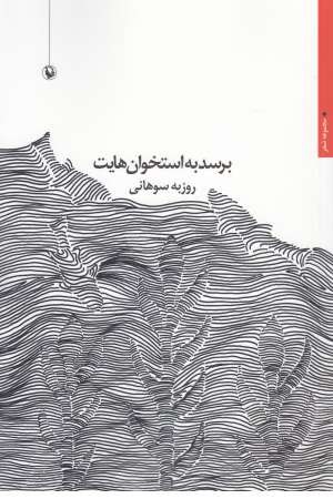 برسد به استخوان هایت(مجموعه شعر) برسد به استخوان هایت(مجموعه شعر)