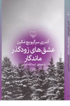 عشق های زودگذر ماندگار