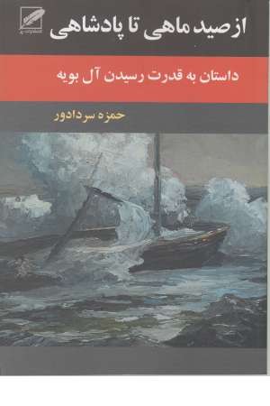 از صید ماهی تا پادشاهی (زرین) از صید ماهی تا پادشاهی (زرین)