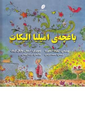 باغچه امیلیا الیکات باغچه امیلیا الیکات