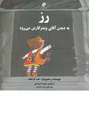 رز به دیدن آقای وینتر گارتن می رود رز به دیدن آقای وینتر گارتن می رود