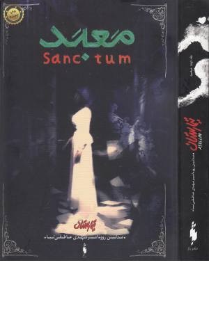 تیمارستان (2) معبد