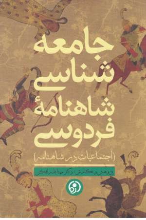 جامعه شناسی شاهنامه فردوسی جامعه شناسی شاهنامه فردوسی
