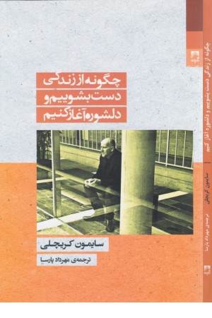 چگونه از زندگی دست بشوییم و دلشوره
