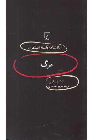 دانشنامه استنفورد(87)مرگ