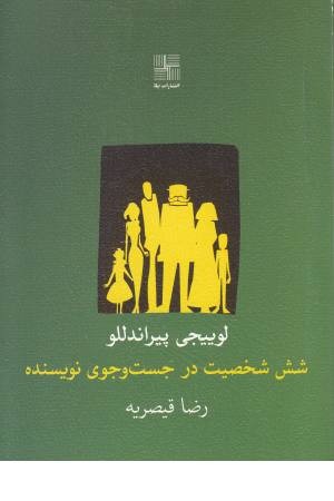 شش شخصیت در جست و جوی نویسنده