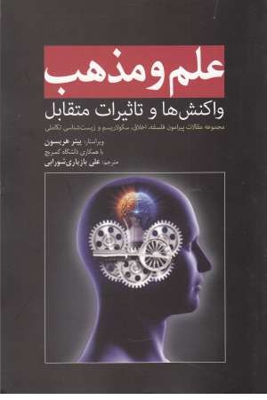 علم و مذهب(واکنش ها و تاثیرات متقابل) علم و مذهب(واکنش ها و تاثیرات متقابل)