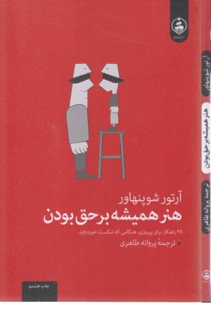 هنر همیشه بر حق بودن