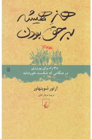 هنر همیشه بر حق بودن