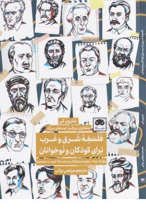 فلسفه شرق و غرب برای کودکان و نوجوانان