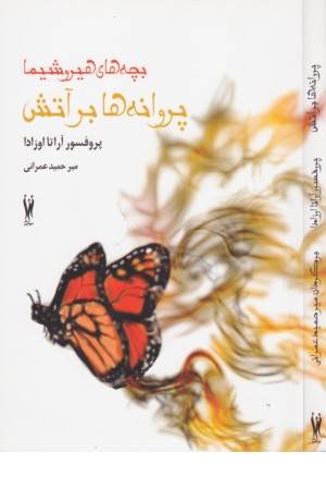 پروانه ها بر آتش(بچه های هیروشیما)