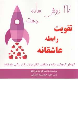 47 روش ساده جهت تقویت رابطه عاشقانه 47 روش ساده جهت تقویت رابطه عاشقانه