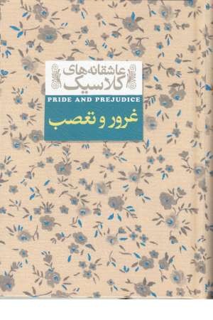 غرور و تعصب (عاشقانه های کلاسیک)