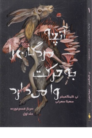 سرباز قسم خورده 1 (آنچه مردگان را به حرکت وامی دارد)