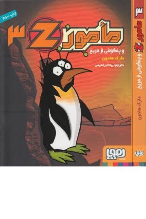 مامور z3 (و پنگوینی از مریخ)