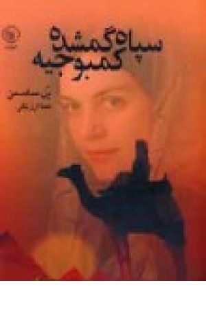 سپاه گمشده کمبوجیه (عطایی ) سپاه گمشده کمبوجیه (عطایی )