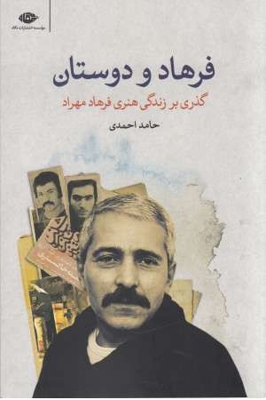 فرهاد و دوستان(گذری بر زندگی هنری فرهاد مهراد) فرهاد و دوستان(گذری بر زندگی هنری فرهاد مهراد)