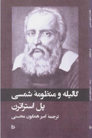 گالیله و منظومه شمسی