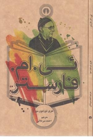 یی.ام.فارستر یی.ام.فارستر