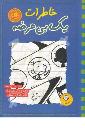 خاطرات یک بی عرضه 13(دفترچه آبی متالیک) خاطرات یک بی عرضه 13(دفترچه آبی متالیک)