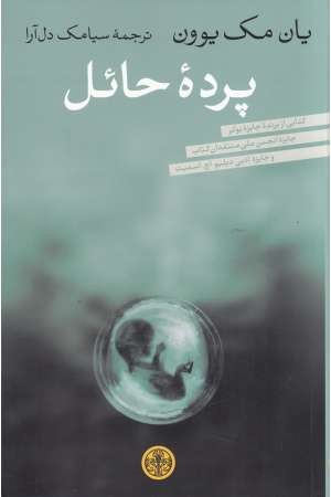 پرده حایل