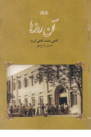 آن روزها