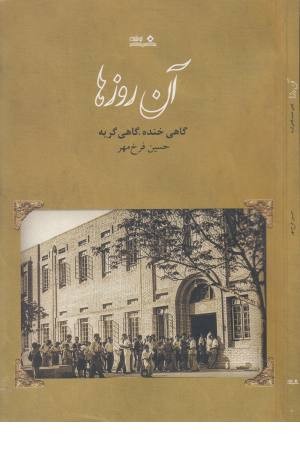آن روزها