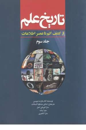 تاریخ علم(ج3)از کشف اتم تا عنصر اطلاعات تاریخ علم(ج3)از کشف اتم تا عنصر اطلاعات