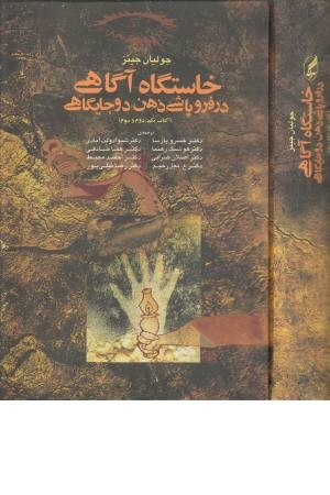 خاستگاه آگاهی در فروپاشی ذهن دو جایگاهی خاستگاه آگاهی در فروپاشی ذهن دو جایگاهی
