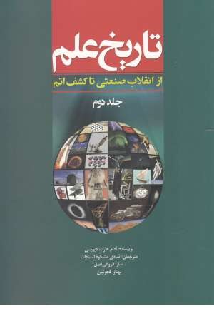 تاریخ علم(ج2)از انقلاب صنعتی تا کشف اتم تاریخ علم(ج2)از انقلاب صنعتی تا کشف اتم