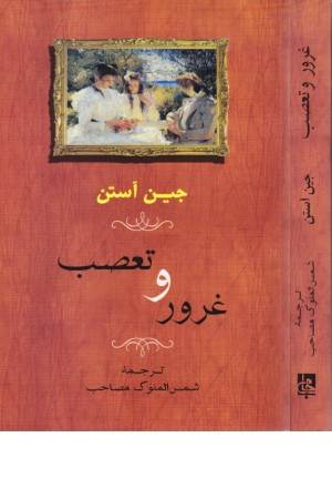 غرور و تعصب(جامی)