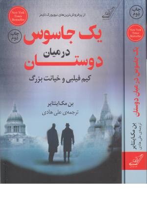 یک جاسوس در میان دوستان یک جاسوس در میان دوستان