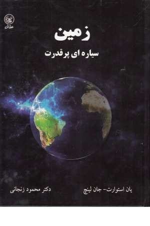 زمین سیاره ای پرقدرت