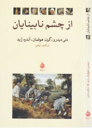 از چشم نابینایان
