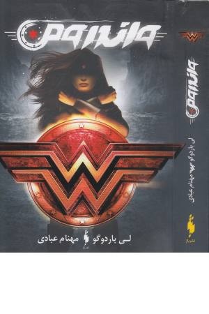 واندرومن واندرومن