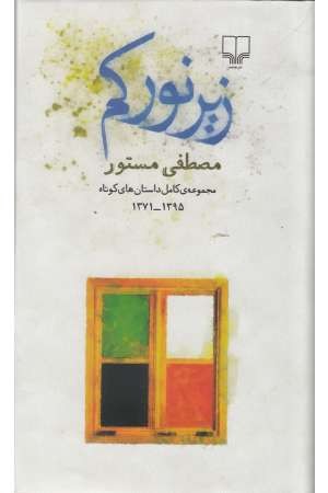 زیر نور کم (مجموعه کامل داستان های 1371-1395)