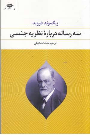 سه رساله درباره نظریه جنسی سه رساله درباره نظریه جنسی