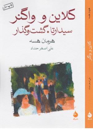 کلاین و واگنر (سیدارتا.گشت و گذار)