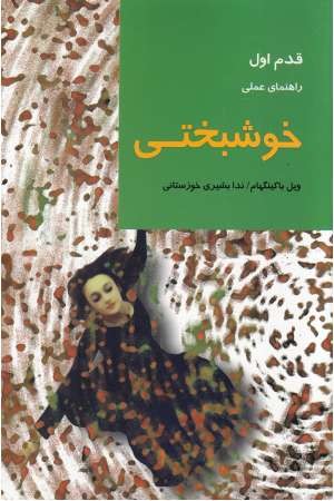 خوشبختی (قدم اول :راهنمای عملی) خوشبختی (قدم اول :راهنمای عملی)