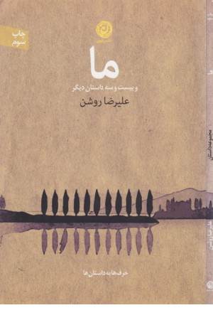 ما و بیست و سه داستان دیگر