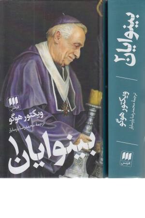 بینوایان (2 جلدی)