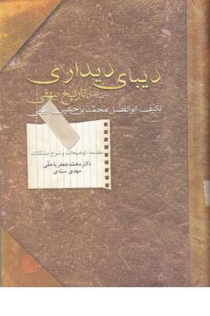 دیبای دیداری (متن کامل تاریخ بیهقی) دیبای دیداری (متن کامل تاریخ بیهقی)