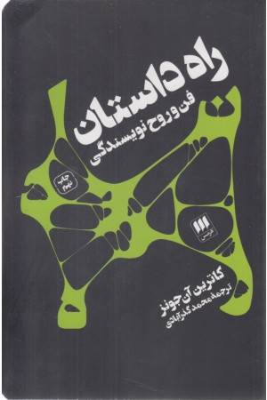 راه داستان: فن و روح نویسندگی (هنر 22)