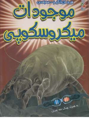موجودات میکروسکوپی (هیجان انگیز سه بعدی) موجودات میکروسکوپی (هیجان انگیز سه بعدی)